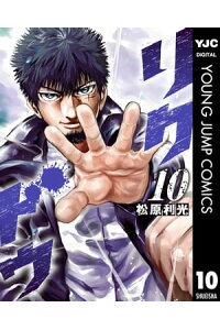楽天kobo電子書籍ストア リクドウ 10 松原利光 楽天kobo電子書籍ストア リクドウ 10 松原利光